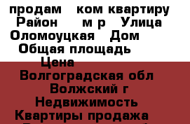 продам 1-ком квартиру › Район ­ 26м/р › Улица ­ Оломоуцкая › Дом ­ 28 › Общая площадь ­ 36 › Цена ­ 1 300 000 - Волгоградская обл., Волжский г. Недвижимость » Квартиры продажа   . Волгоградская обл.